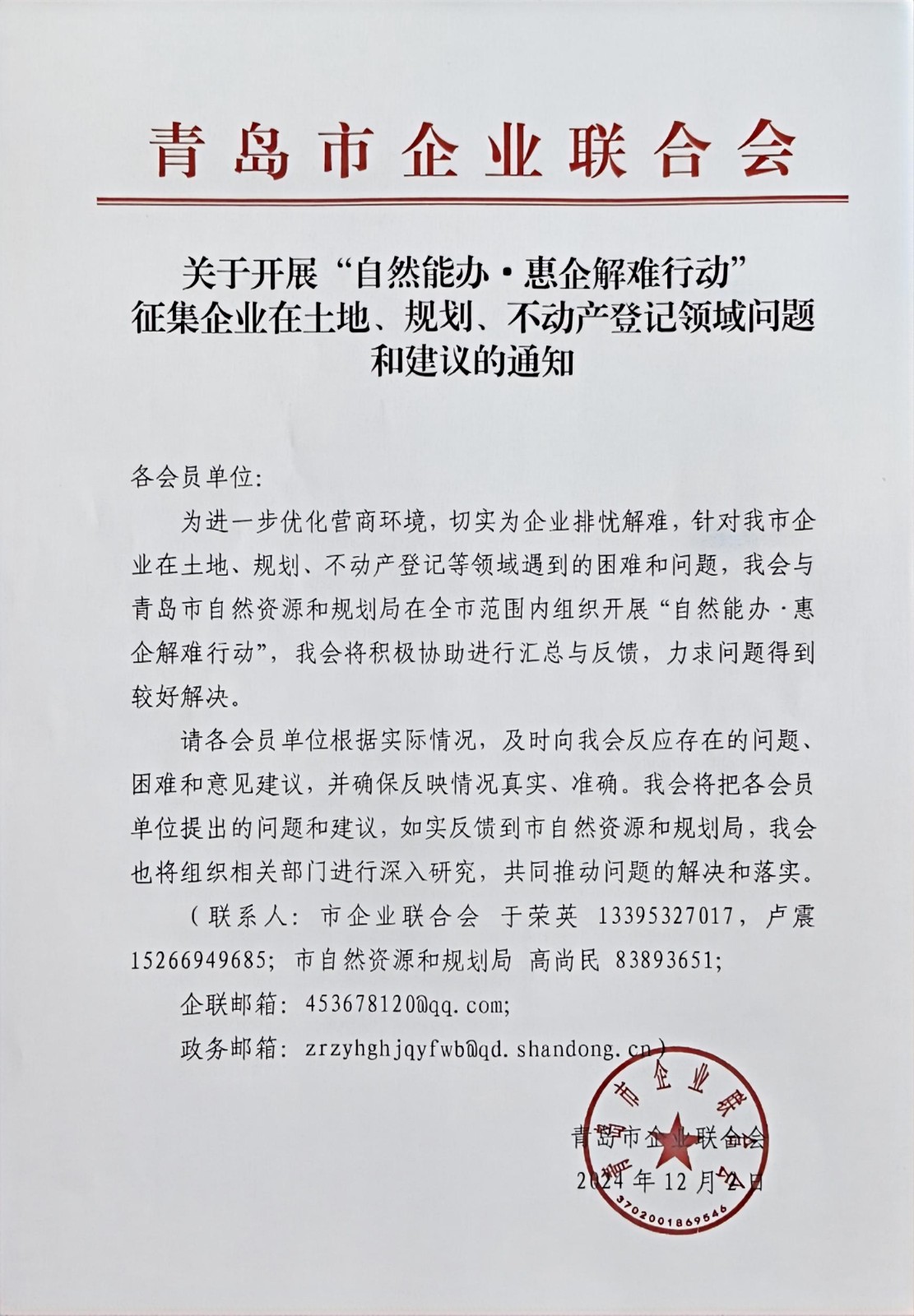關(guān)于征集企業(yè)在土地、規(guī)劃、不動(dòng)產(chǎn)登記等方面問題和建議的通知(1).jpg
