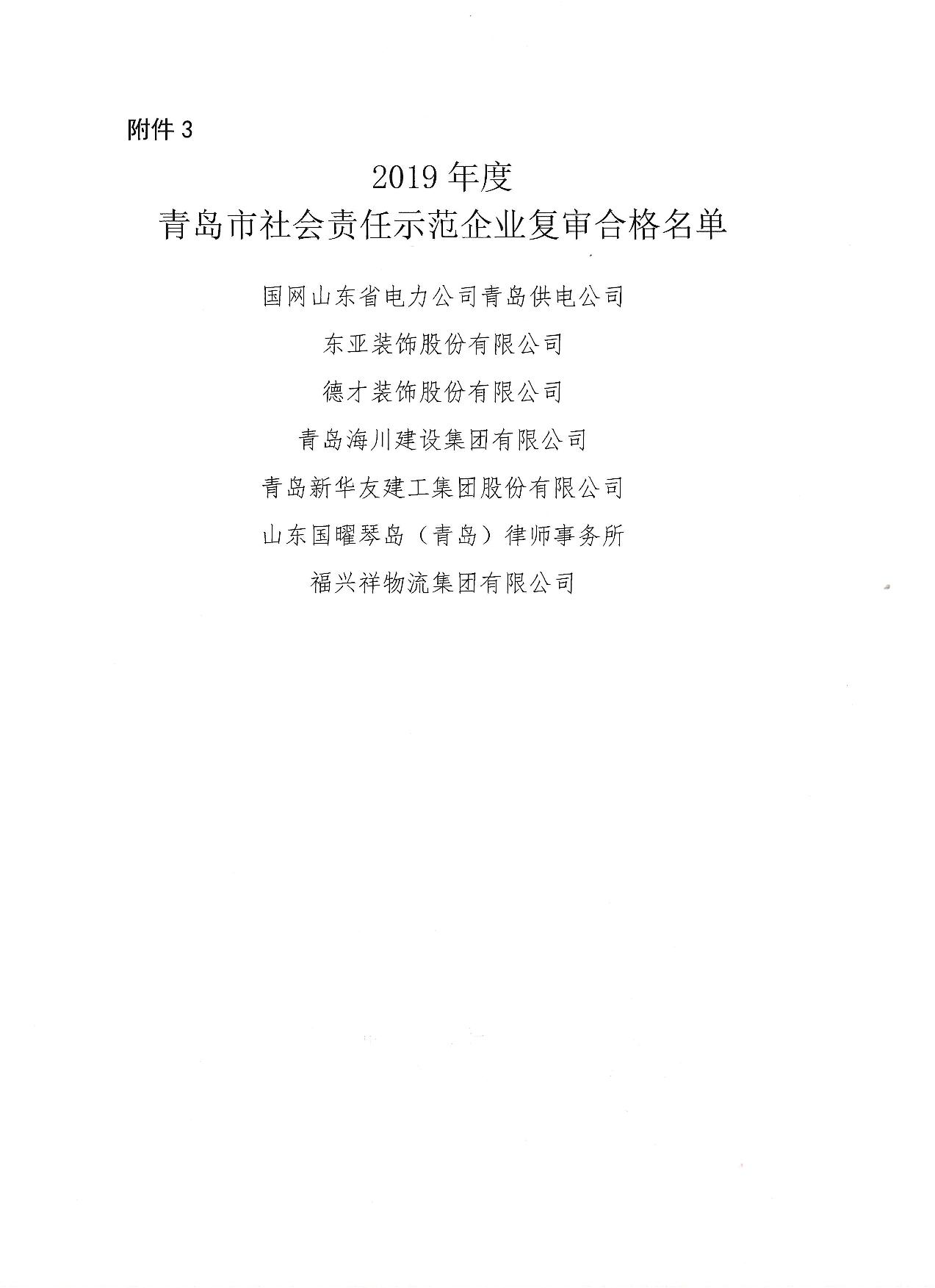 關于公布13、16、19年度社會責任示范企業(yè)復審合格企業(yè)_4.jpg