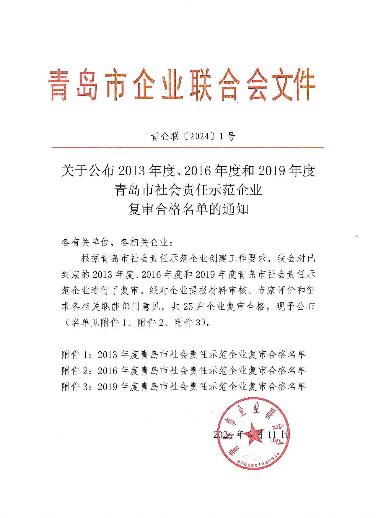 關于公布13、16、19年度社會責任示范企業(yè)復審合格企業(yè)_1.jpg