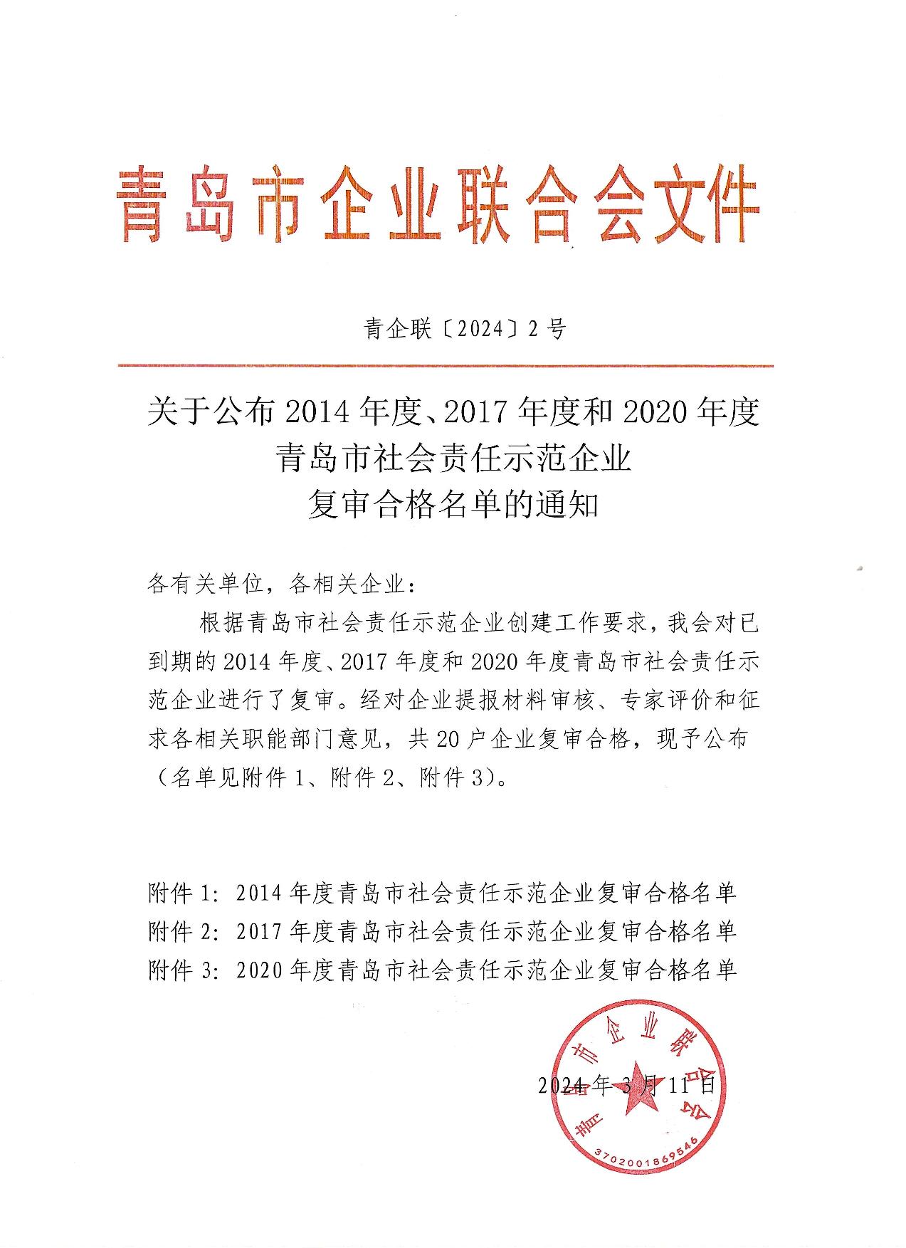 關(guān)于公布14、17、20社會(huì)責(zé)任示范企業(yè)復(fù)審合格名單_1.jpg