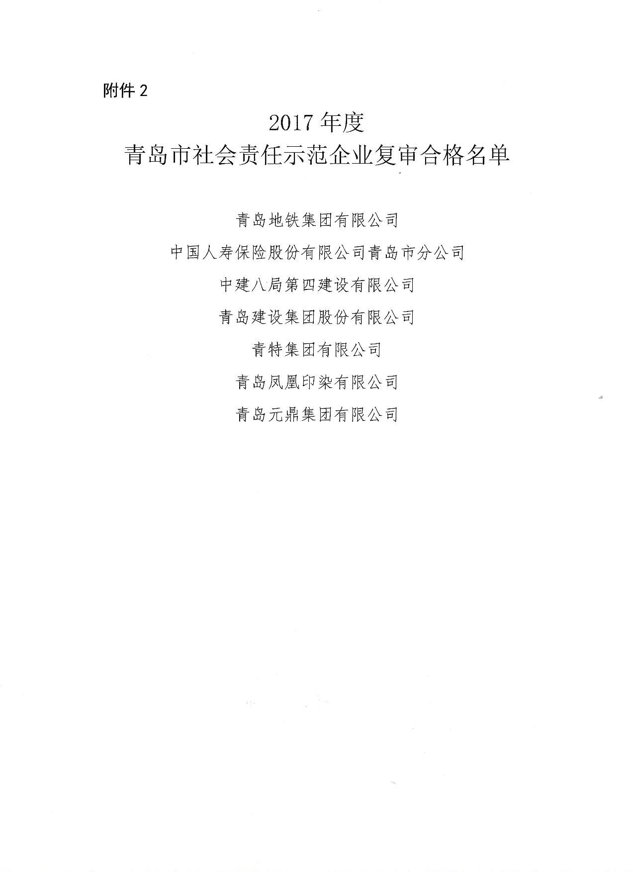 關(guān)于公布14、17、20社會(huì)責(zé)任示范企業(yè)復(fù)審合格名單_3.jpg