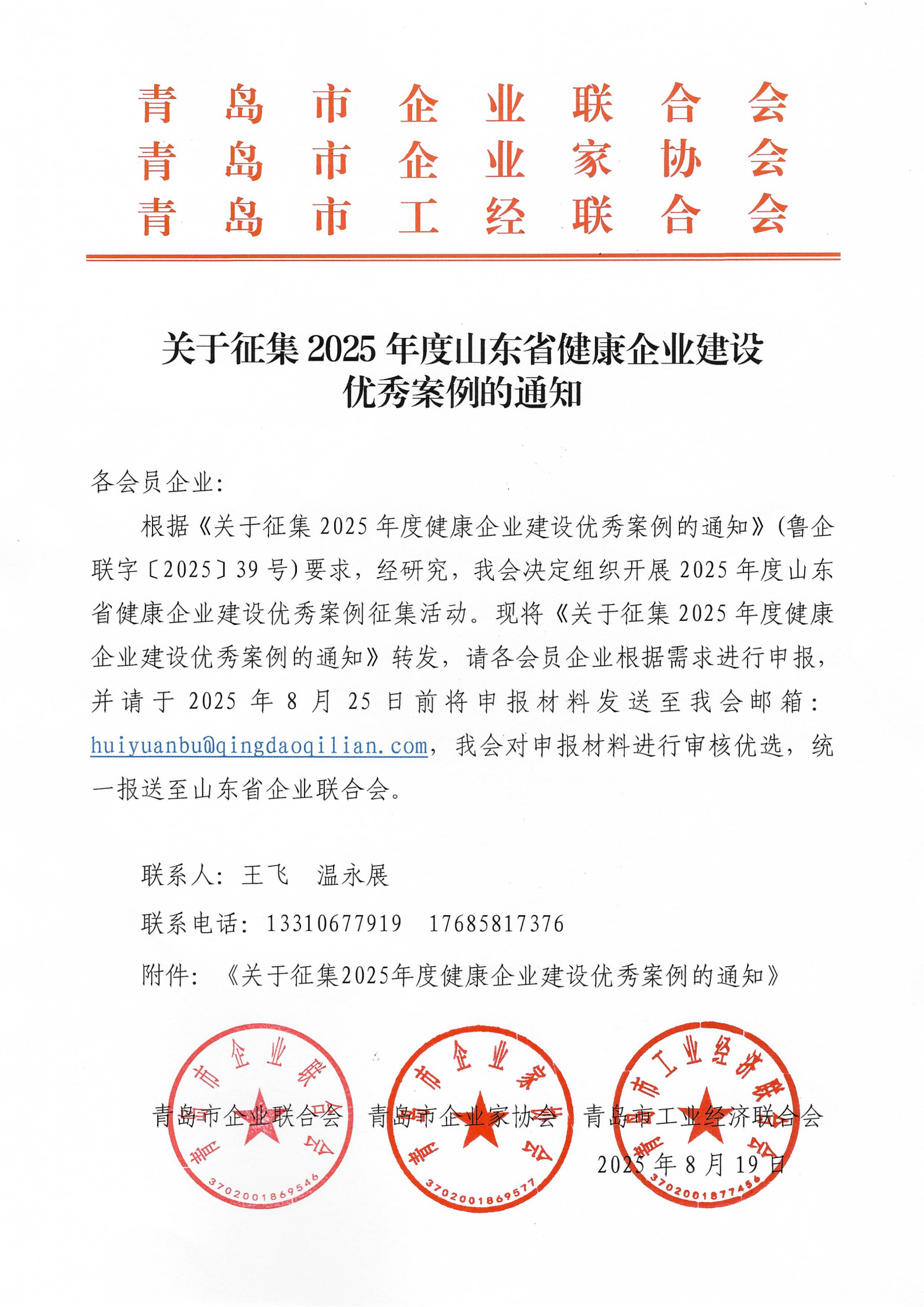 關(guān)于征集2025年度山東省健康企業(yè)建設優(yōu)秀案例的通知(1)_01(1).png
