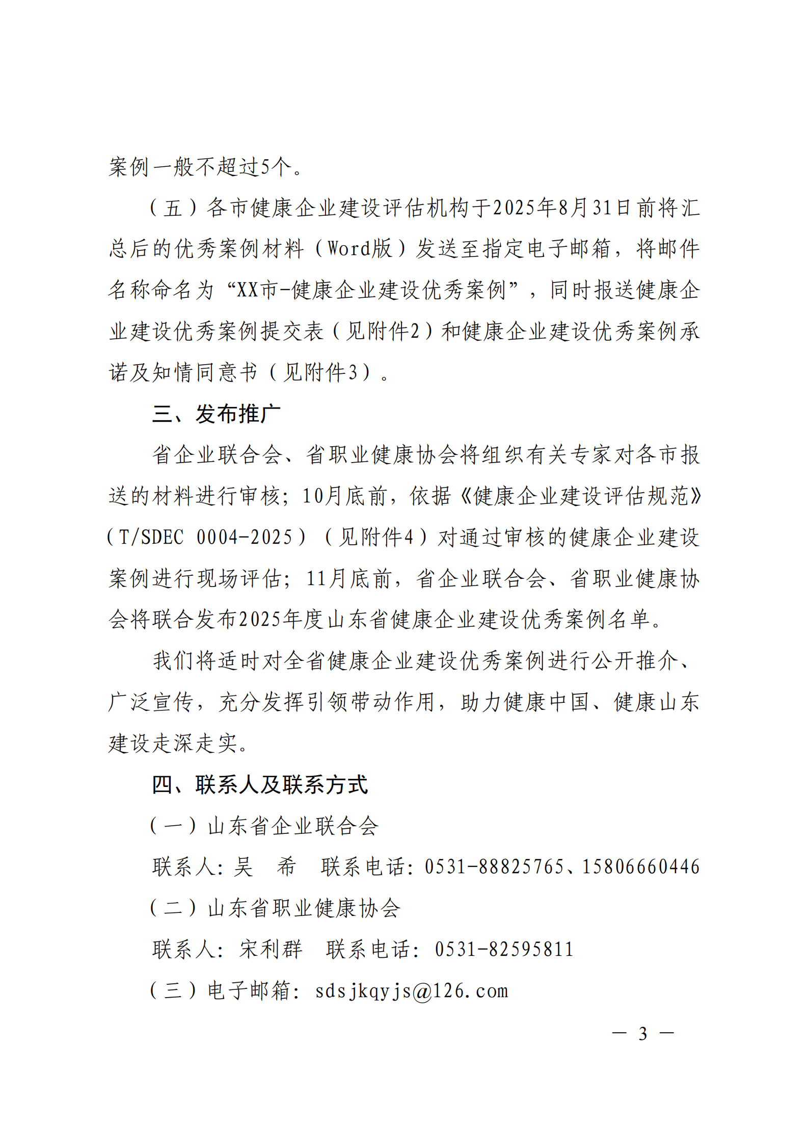 附件 關(guān)于征集2025年度健康企業(yè)建設優(yōu)秀案例的通知(1)(1)_03.png