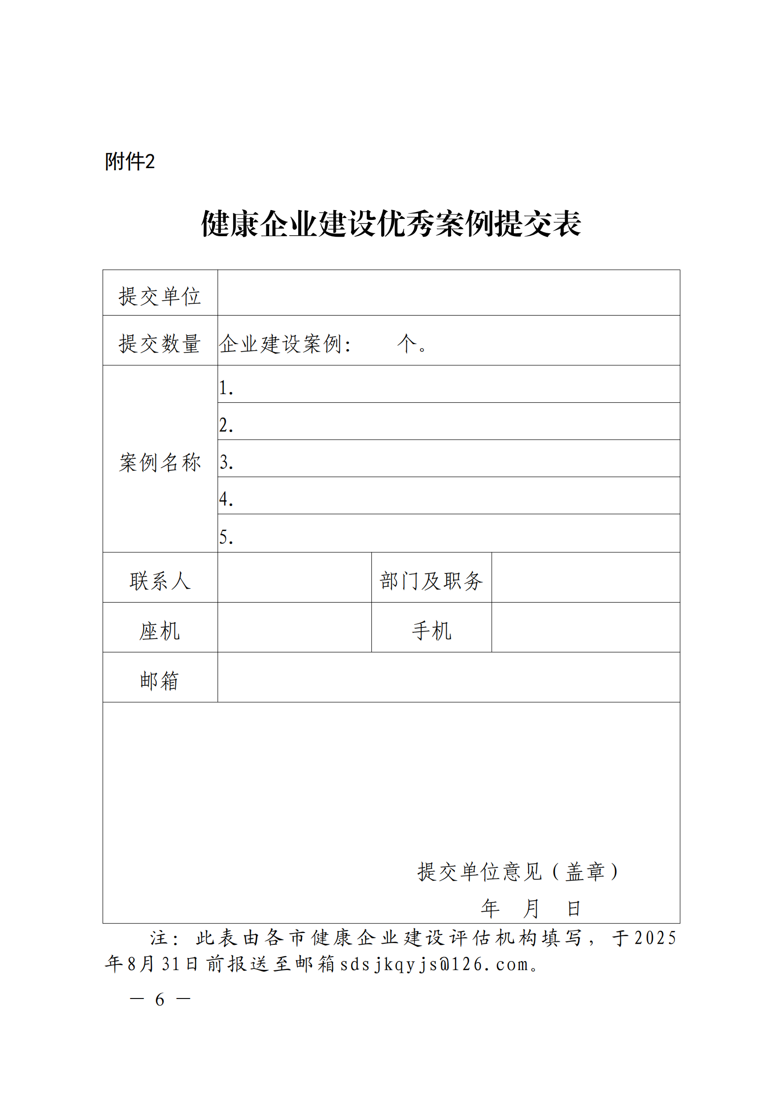 附件 關(guān)于征集2025年度健康企業(yè)建設優(yōu)秀案例的通知(1)(1)_06.png
