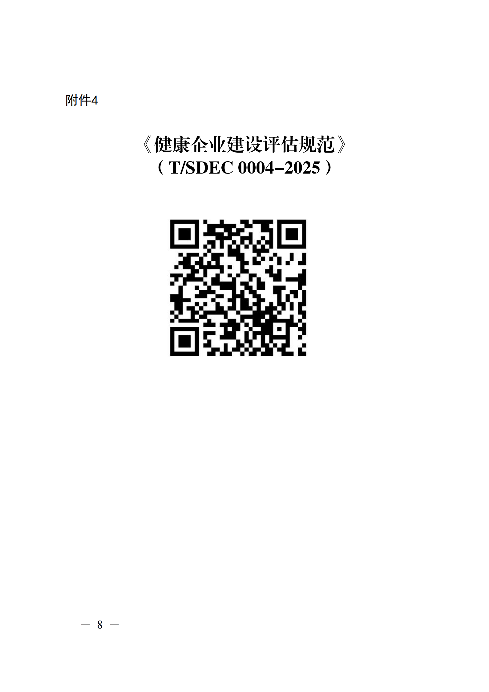 附件 關(guān)于征集2025年度健康企業(yè)建設優(yōu)秀案例的通知(1)(1)_08.png
