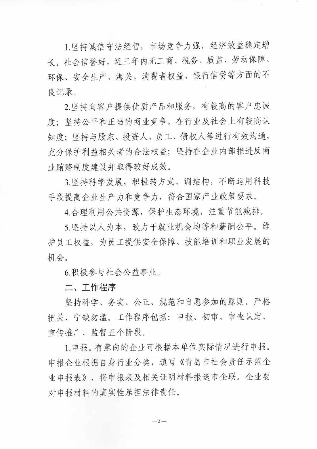 關(guān)于組織開展2024年度“青島市社會(huì)責(zé)任示范企業(yè)”創(chuàng)建工作的通知_02.png