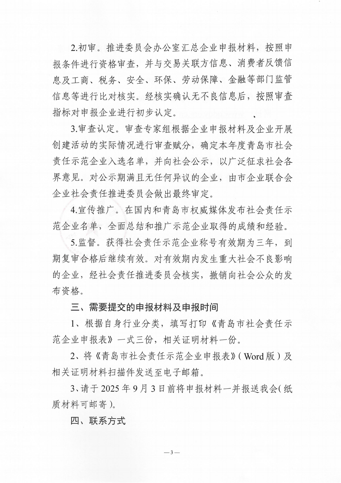 關(guān)于組織開展2024年度“青島市社會(huì)責(zé)任示范企業(yè)”創(chuàng)建工作的通知_03.png