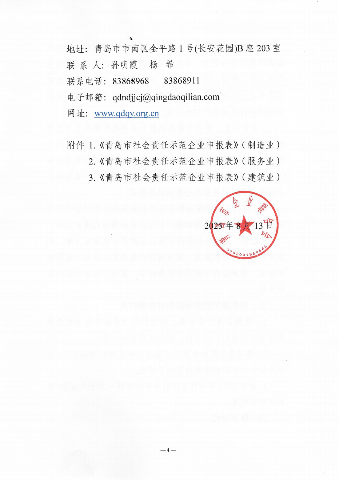 關(guān)于組織開展2024年度“青島市社會(huì)責(zé)任示范企業(yè)”創(chuàng)建工作的通知_04.png